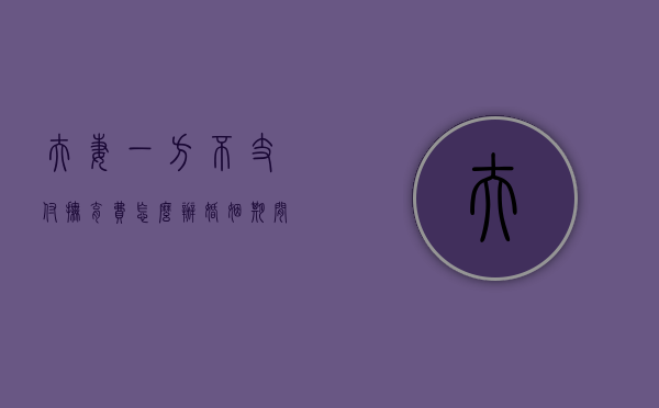 夫妻一方不支付抚育费怎么办（婚姻期间一方不给孩子抚养费）