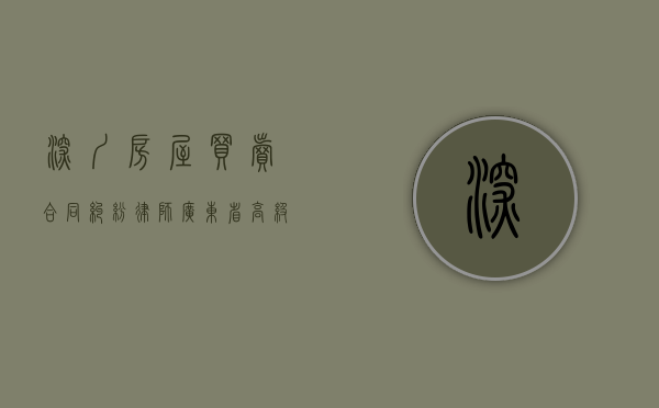 深圳房屋买卖合同纠纷律师-广东省高级人民法院关于审理商品房买卖合同纠纷案件若干问题的指导意见（深圳房产律师咨询电话）