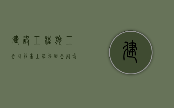 建设工程施工合同范本（工程分包合同协议书范本）