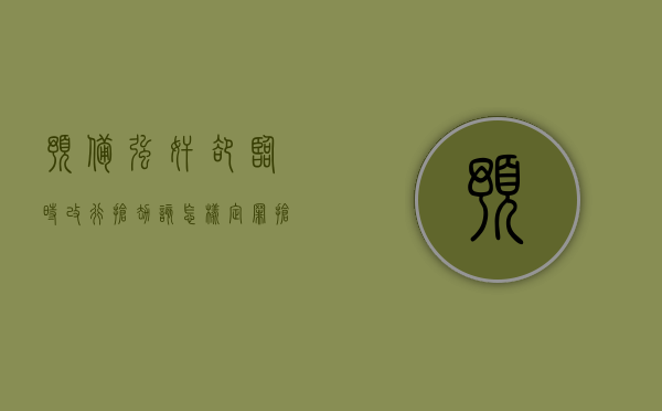 预备强奸却临时改行抢劫该怎样定罪（抢劫犯罪预备）