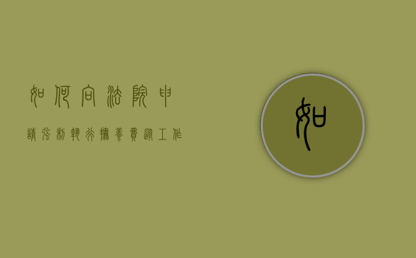 如何向法院申请强制执行抚养费从工作单位工资中扣除（抚养费强制执行属于什么案由）