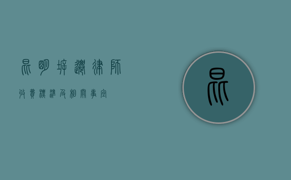 昆明拆迁律师收费标准及相关事宜