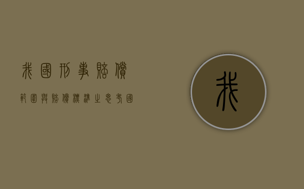 我国刑事赔偿范围与赔偿标准之思考（国家刑事赔偿法律解读）