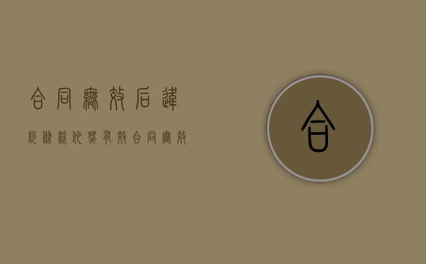 合同无效后违约条款依然有效（合同无效违约金有效吗）