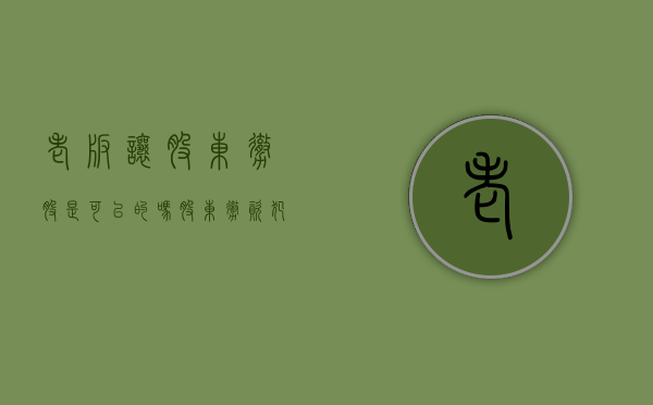 老板让股东撤股是可以的吗（股东撤资犯法吗）