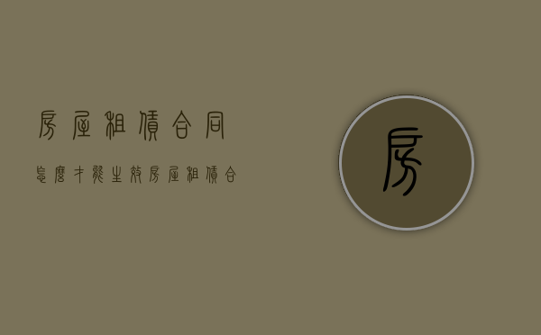 房屋租赁合同怎么才能生效（房屋租赁合同怎样才有效）