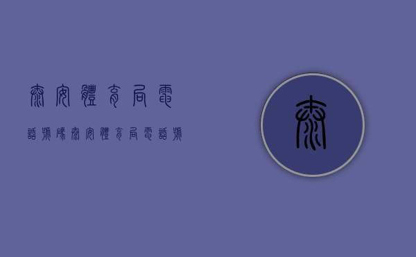 泰安体育局电话号码（泰安体育局电话号码多少）