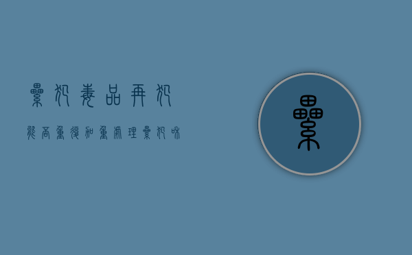 累犯 毒品再犯能否重复加重处理（累犯和毒品再犯可以重复评价吗）