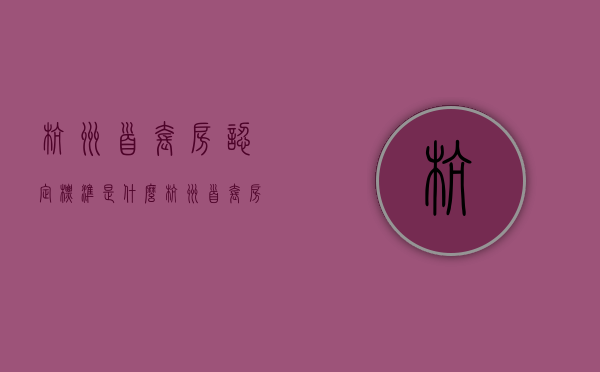 杭州首套房认定标准是什么,杭州首套房首付计算方式是怎样（杭州市首套房认定标准）