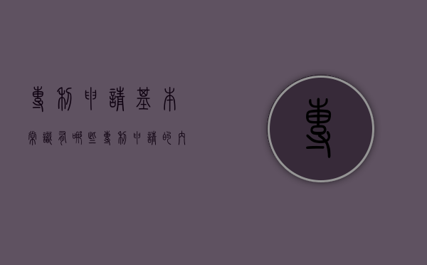 专利申请基本常识有哪些（专利申请的内容被用于其他领域构成侵权吗）