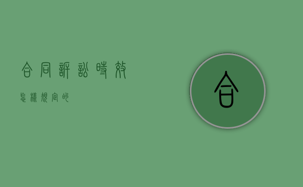 合同诉讼时效怎样规定的