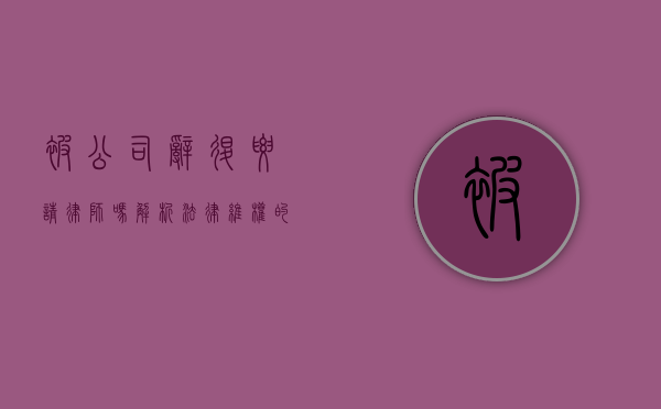 被公司辞退要请律师吗？解析法律维权的最佳选择