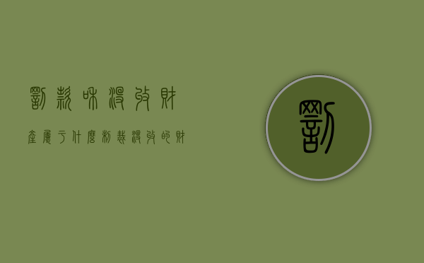 罚款和没收财产属于什么制裁（没收的财物和罚金）