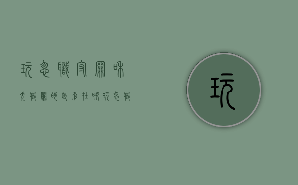 玩忽职守罪和失职罪的区别在哪（玩忽职守罪和失职罪的区别在于）