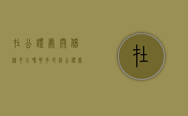 在公证处开借条可以吗要多少钱（公证处公证借条吗）