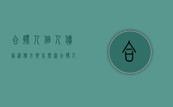 合伙人个人债务清偿方案怎么写（合伙人个人债务清偿方案范文）