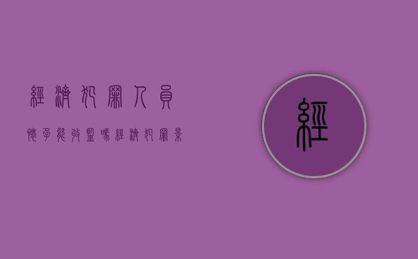 经济犯罪人员怀孕能收监吗（经济犯罪影响几代）