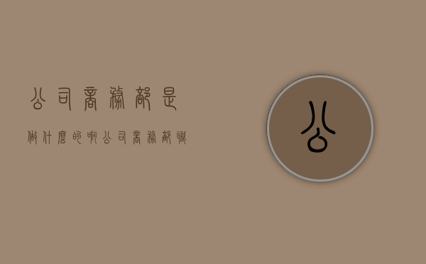 公司商务部是做什么的啊（公司商务部职责是什么）