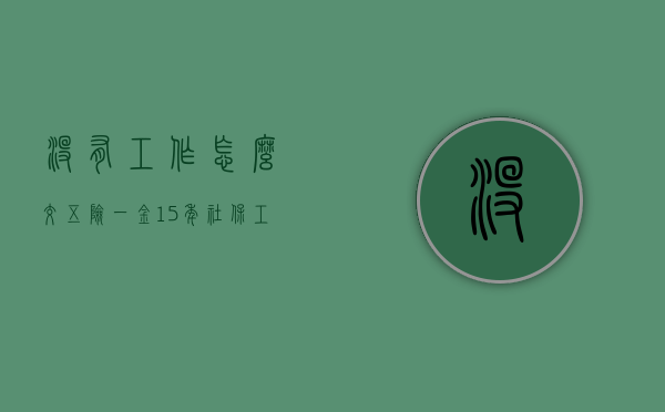 没有工作怎么交五险一金（15年社保工资表）