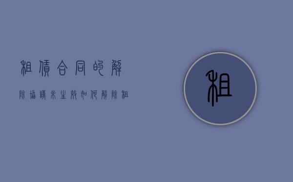 租赁合同的解除协议未生效如何解除？（租赁违约解除合同通知书）