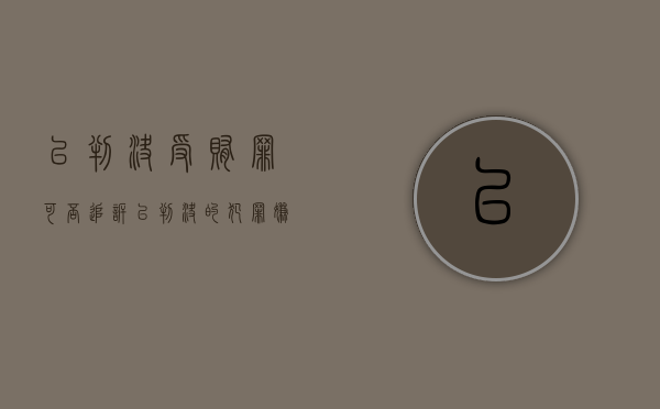 已判决受贿罪可否追诉（已判决的犯罪嫌疑人怎么称呼）