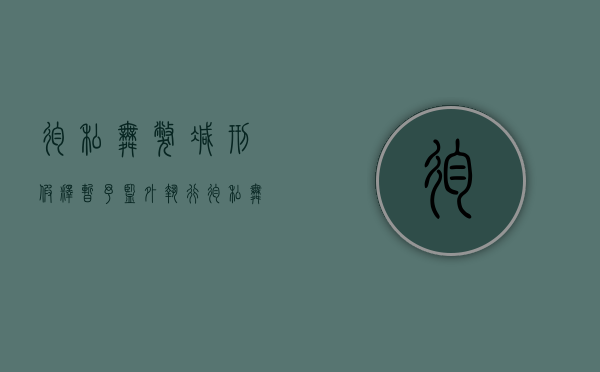 徇私舞弊减刑、假释、暂予监外执行（徇私舞弊减刑假释暂予监外执行罪的主体是什么）