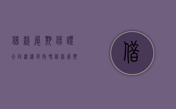 借款展期保证合同继续有效吗（借款展期的法律规定）