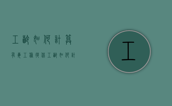 工龄如何计算（有毒工种退休工龄如何计算）