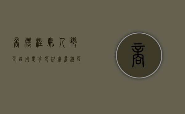 商标注册人变更费用是多少（注册商标更改注册人）