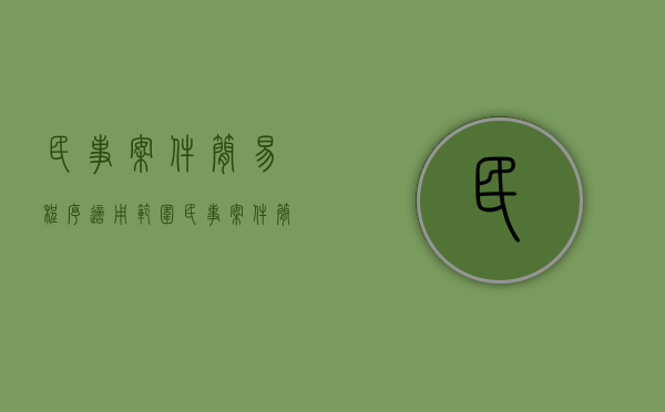 民事案件简易程序适用范围（民事案件简易程序适用条件有哪些）