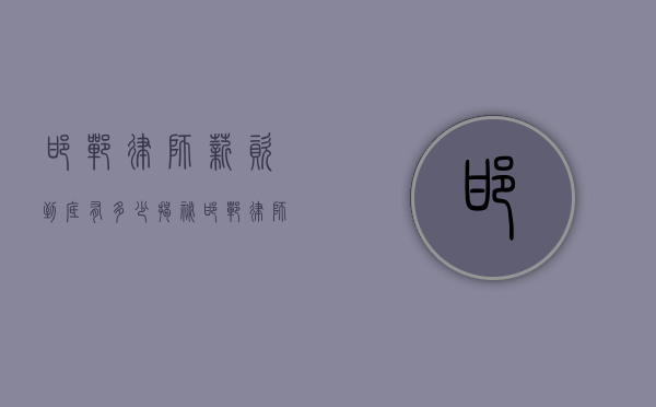 邯郸律师薪资到底有多少？揭秘邯郸律师的薪资状况