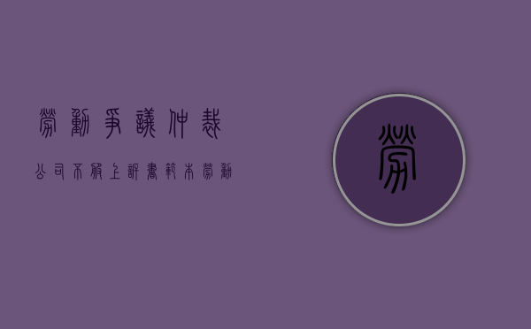 劳动争议仲裁公司不服上诉书范本（劳动仲裁企业不服上诉）