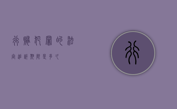 行贿犯罪的法定追诉期限是多久