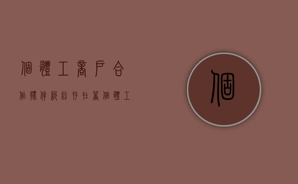 个体工商户合作伙伴纠纷（存在着个体工商户合伙纠纷怎么处理？）