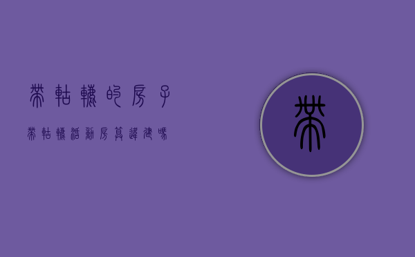 带轱辘的房子（带轱辘活动房算违建吗）