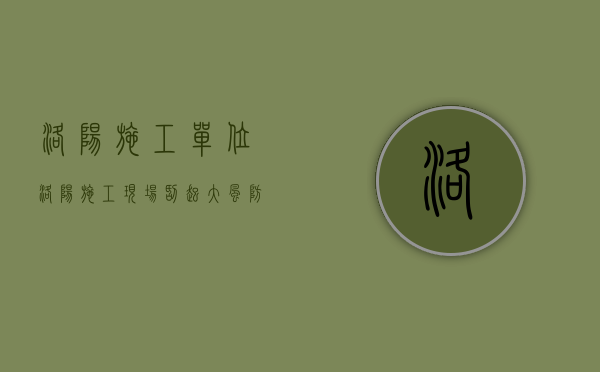 洛阳施工单位（洛阳施工现场刮起大风 防风布被卷起宛若青龙）