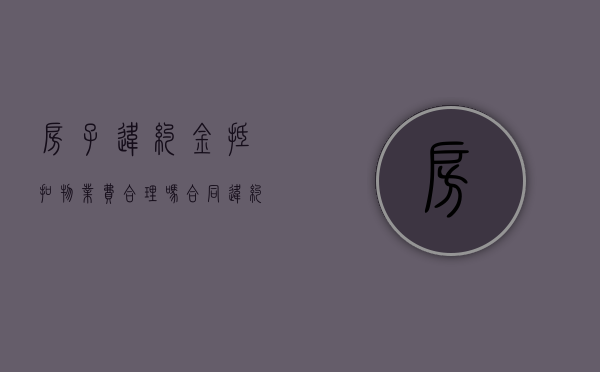 房子违约金抵扣物业费合理吗（合同违约金可以抵税吗）