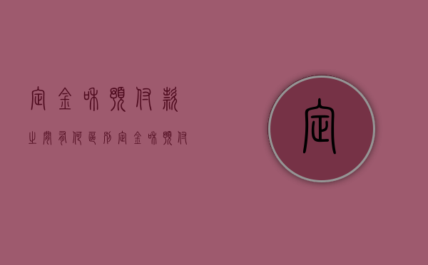 定金和预付款之间有何区别（定金和预付款有何区别）