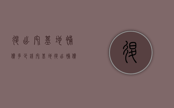 退出宅基地补偿多少钱（宅基地退出补偿是什么意思）