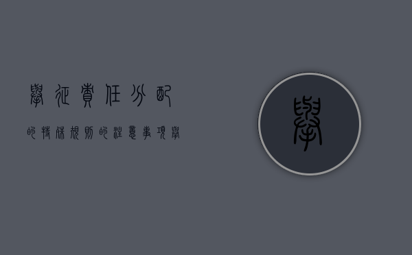 举征责任分配的特殊规则的注意事项（举证责任分配原则的依据）