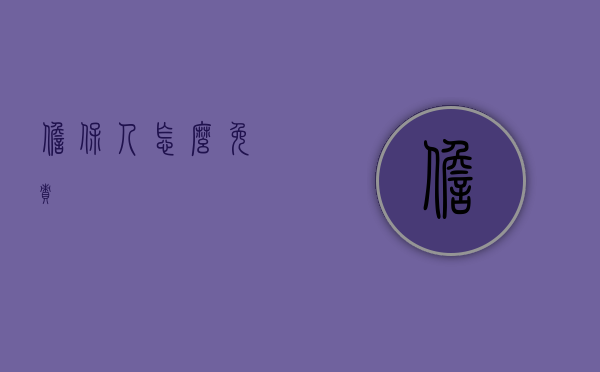 担保人怎么免责