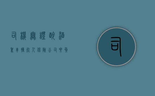 司机无证醉酒驾车撞死人保险公司要负责吗（无证酒驾撞死人案例）