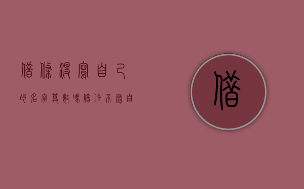 借条没写自己的名字算数吗（借条不写自己真名算诈骗吗）