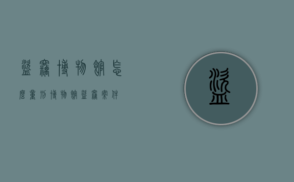 盗窃博物馆怎么量刑（博物馆盗窃案件）