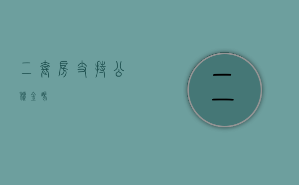 二套房支持公积金吗