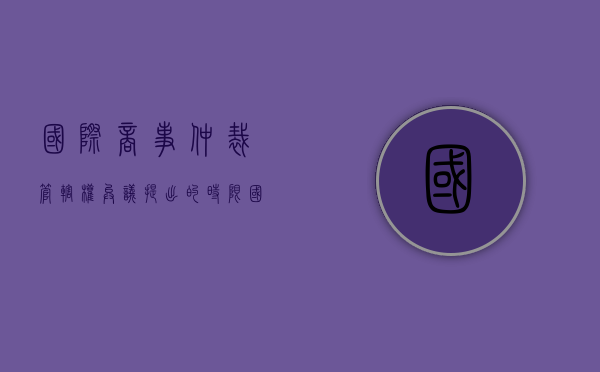 国际商事仲裁管辖权异议提出的时限（国际商事仲裁裁决的承认与执行关于级别管辖的规定）
