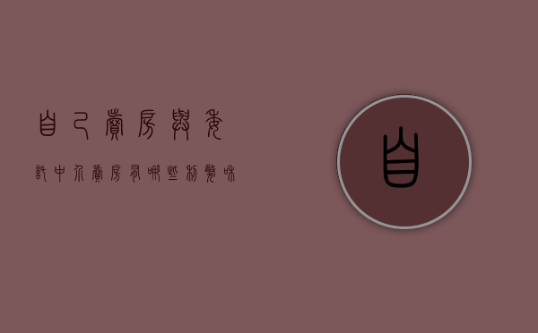 自己卖房与委托中介卖房有哪些利弊和差距（卖房子委托中介好还是自己卖）