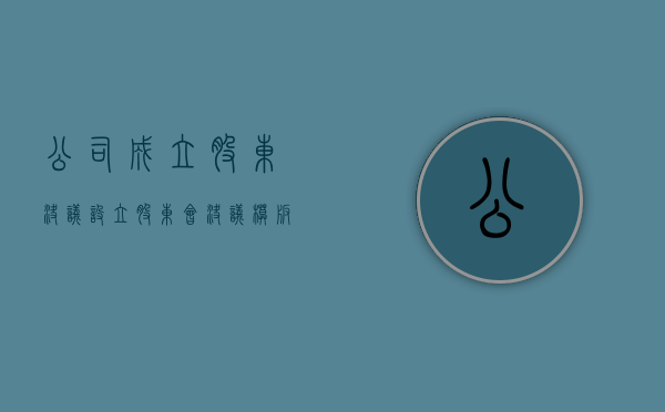 公司成立股东决议（设立股东会决议模板）