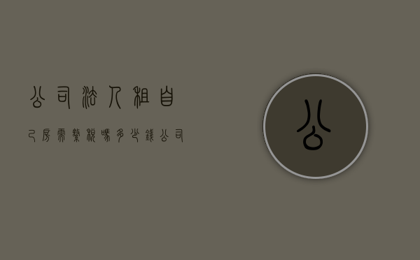 公司法人租自己房需缴税吗多少钱（公司法人租自己房需缴税吗）