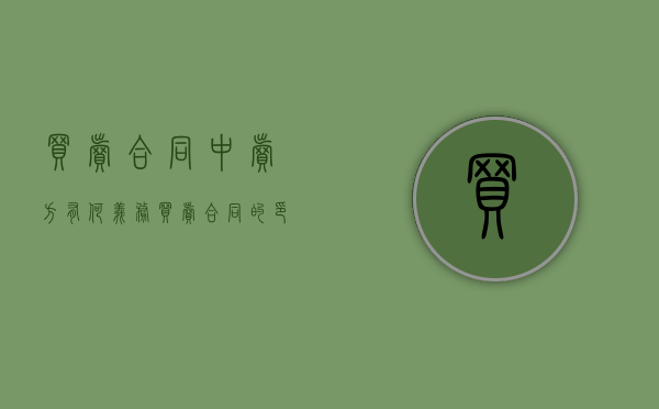 买卖合同中卖方有何义务（买卖合同的印花税怎么算）